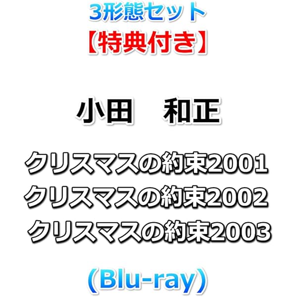 Amazon.co.jp: 【Amazon.co.jp限定】クリスマスの約束2003 (Blu-ray